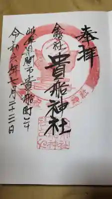 貴船神社の御朱印