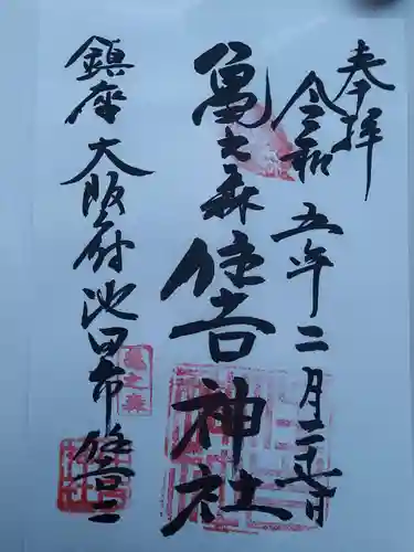 亀之森住吉神社の御朱印
