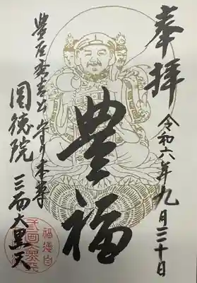 圓徳院　三面大黒天(京都府)