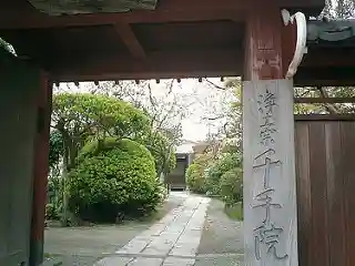 千手院のその他建物