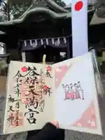 谷保天満宮(東京都)