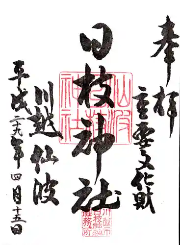 日枝神社の御朱印