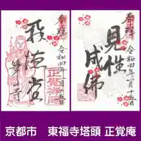 正覚庵の御朱印