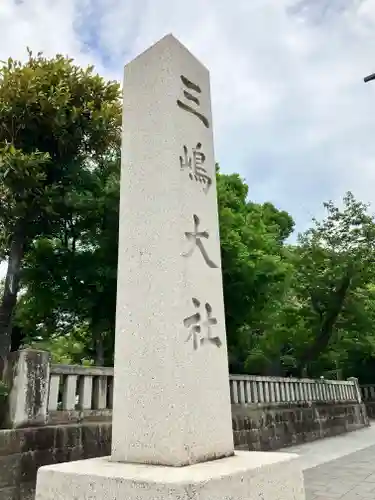 三嶋大社(静岡県)