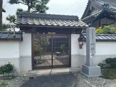 一妙寺の{uncategorized: "未分類", other: "その他", undefined: "問題あり", building: "その他建物", grave: "お墓", sacred_gate: "鳥居", guardian: "狛犬", statue: "像", buddha: "仏像", history: "歴史", nature: "自然", garden: "庭園", animal: "動物", pagoda: "塔", temizu: "手水舎", mountain_gate: "山門・神門", sanctuary: "本殿・本堂", subordinate: "末社・摂社", art: "芸術", scenery: "景色", jizo: "地蔵", ema: "絵馬", goshuin: "御朱印", omikuji: "おみくじ", items: "授与品その他", amulet: "お守り", goshuincho: "御朱印帳", eats: "食事", festival: "お祭り", votive_dance: "神楽", shichigosan: "七五三参", wedding: "結婚式", experience: "体験その他", initially: "初詣", around: "周辺", anti_infection: "感染症対策"}