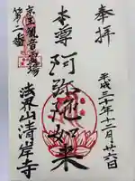 清岸寺の御朱印