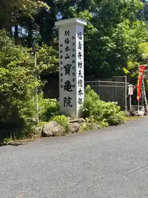 宝亀院(和歌山県)
