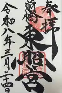 前橋東照宮の御朱印