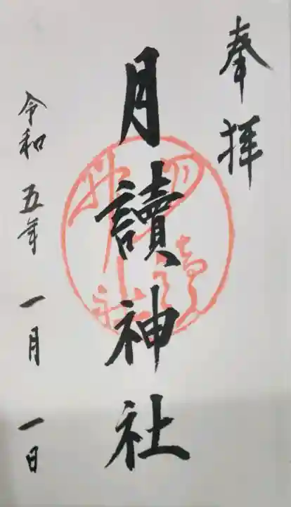 月読神社(松尾大社摂社)の御朱印
