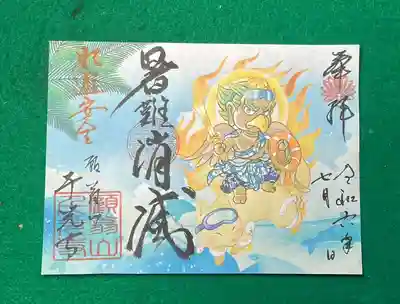 暑難消滅