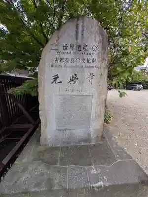 元興寺(奈良県)