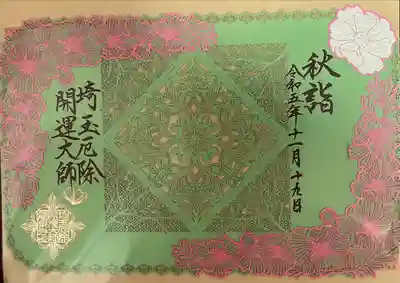 埼玉厄除け開運大師・龍泉寺（切り絵御朱印発祥の寺）(埼玉県)