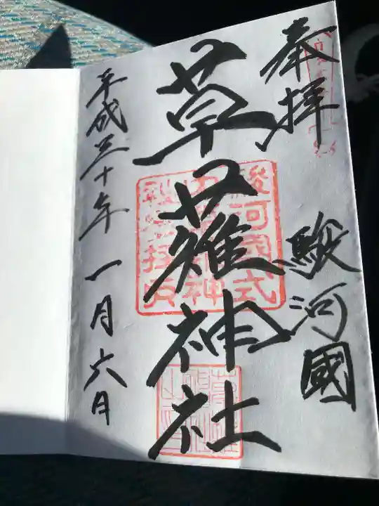 草薙神社の御朱印