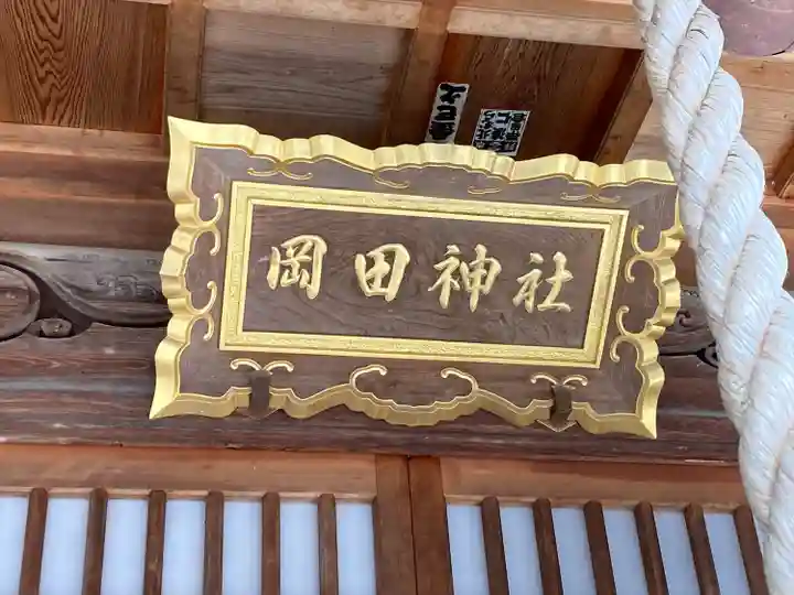 岡田神社(長野県)