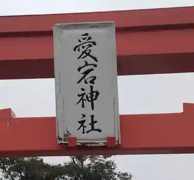 愛宕神社（東中塚）(宮城県)
