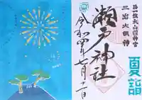 瀬戸神社(神奈川県)