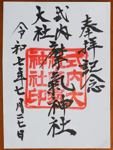 摩氣神社の御朱印