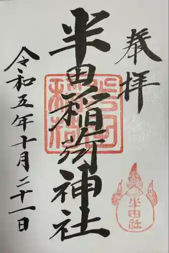 半田稲荷神社(東京都)