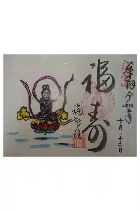 福智院の御朱印