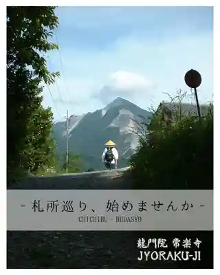 【公式】龍門院常楽寺（秩父札所十一番）(埼玉県)