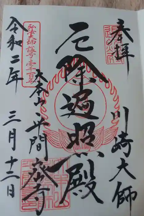 川崎大師（平間寺）の御朱印