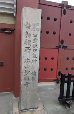 妙国寺(大阪府)