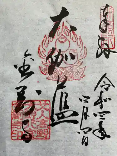 金剛寺の御朱印