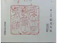 弘文天皇 長等山前陵の御朱印