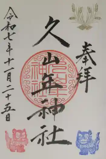 久山年神社の御朱印 2025年11月