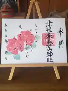 津軽赤倉山神社の御朱印 2023年12月01日(金)〜(2023年11月21日(火) 09時31分38秒投稿)