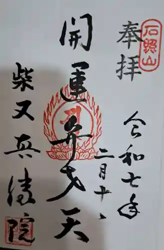 真勝院の御朱印