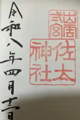 佐太神社の御朱印