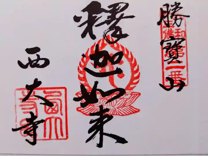 西大寺(奈良県)