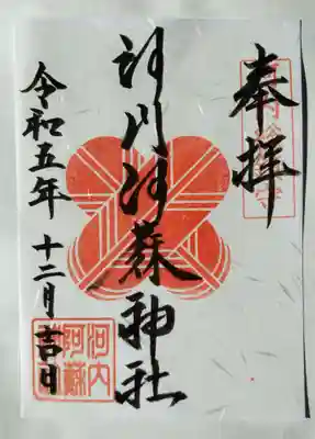 河内阿蘇神社(熊本県)