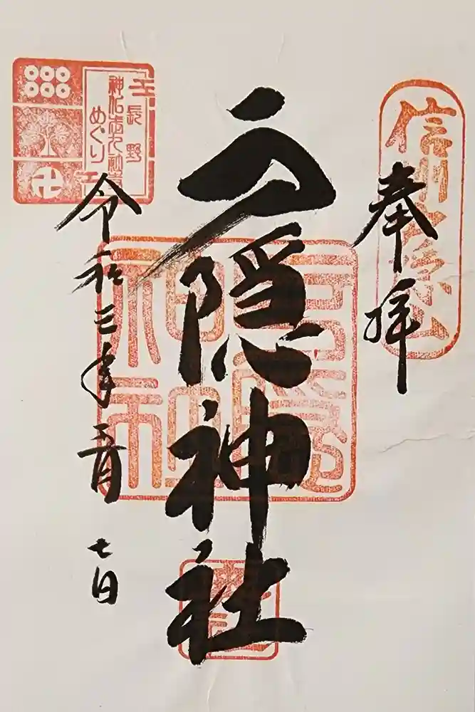 戸隠神社奥社の御朱印