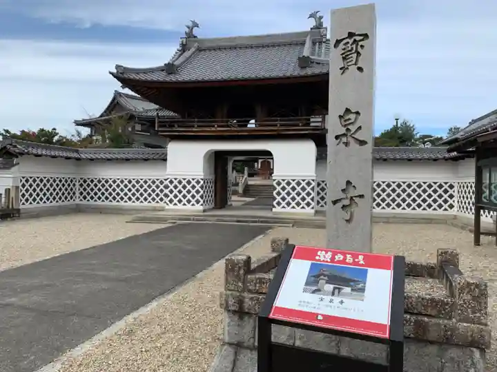 宝泉寺の山門・神門