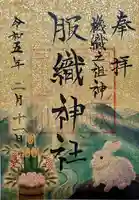 服織神社(真清田神社境内社)の御朱印