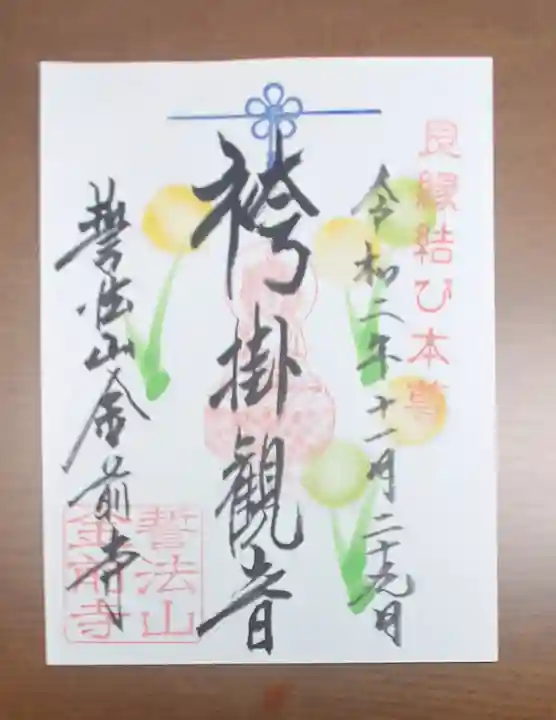 金前寺の御朱印