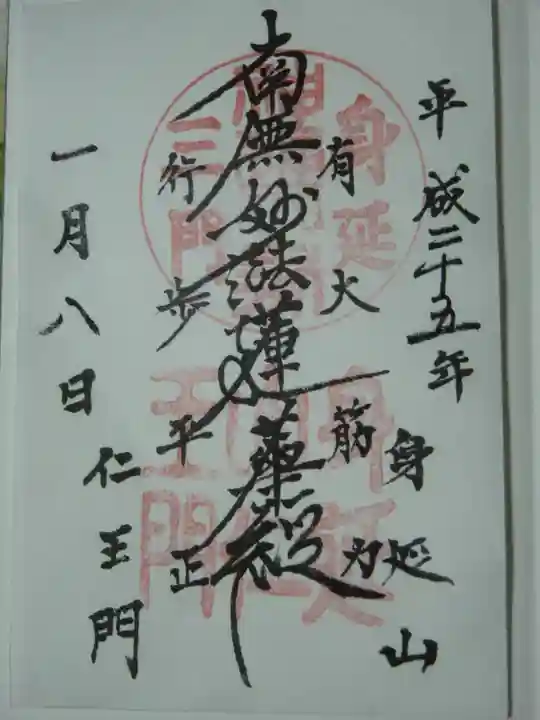 久遠寺の御朱印