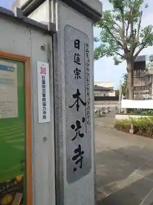 光胤山 大野本光寺(千葉県)