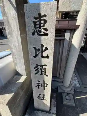 恵比須神社(滋賀県)