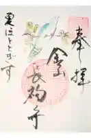 長福寺の御朱印