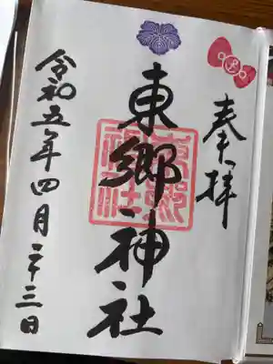 東郷神社の御朱印