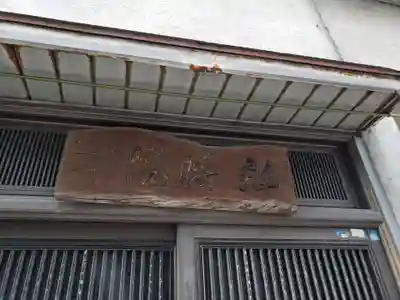 弘将院の本殿・本堂