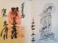 念仏寺の御朱印