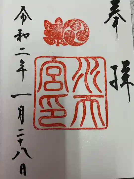 水天宮の御朱印