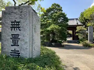 無量寺の{uncategorized: "未分類", other: "その他", undefined: "問題あり", building: "その他建物", grave: "お墓", sacred_gate: "鳥居", guardian: "狛犬", statue: "像", buddha: "仏像", history: "歴史", nature: "自然", garden: "庭園", animal: "動物", pagoda: "塔", temizu: "手水舎", mountain_gate: "山門・神門", sanctuary: "本殿・本堂", subordinate: "末社・摂社", art: "芸術", scenery: "景色", jizo: "地蔵", ema: "絵馬", goshuin: "御朱印", omikuji: "おみくじ", items: "授与品その他", amulet: "お守り", goshuincho: "御朱印帳", eats: "食事", festival: "お祭り", votive_dance: "神楽", shichigosan: "七五三参", wedding: "結婚式", experience: "体験その他", initially: "初詣", around: "周辺", anti_infection: "感染症対策"}