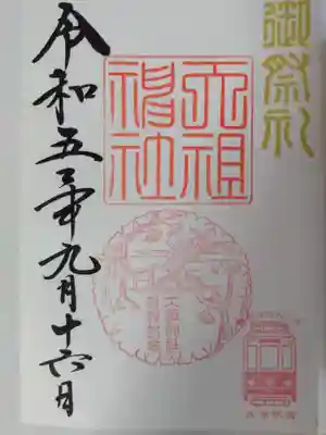 天祖神社の御朱印