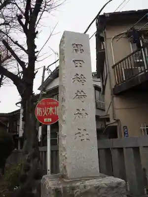 隅田稲荷神社のその他建物