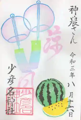 少彦名神社の御朱印